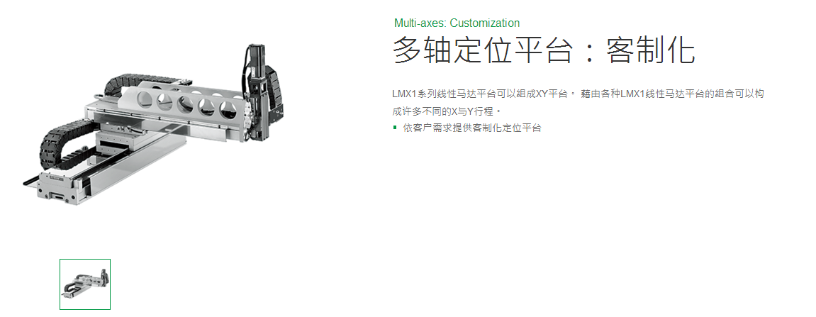 客制化 MLA上銀直線電機(jī)多軸定位平臺(tái)