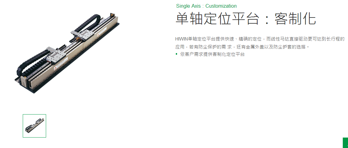 上銀單軸直線電機(jī)定位平臺:客制化SBF